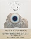 石が書く