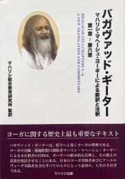 バガヴァッド・ギーター　マハリシ・マヘーシュ・ヨーギーによる新訳と注釈 第一章-第六章