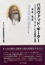 バガヴァッド・ギーター　マハリシ・マヘーシュ・ヨーギーによる新訳と注釈 第一章-第六章