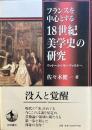 フランスを中心とする18世紀美学史の研究　ウァトーからモーツァルトへ