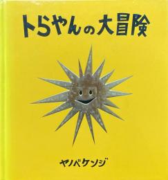 トラやんの大冒険