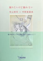 踊りたいけど踊れない