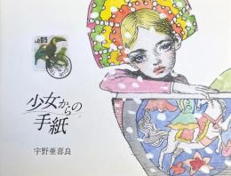 少女からの手紙