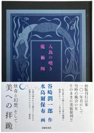 人魚の嘆き・魔術師