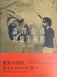 澁澤龍彦 幻想美術館