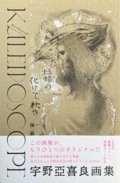 宇野亞喜良画集　Kaleidoscope