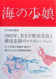海の小娘 [復刻版]