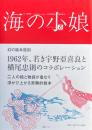海の小娘 [復刻版]