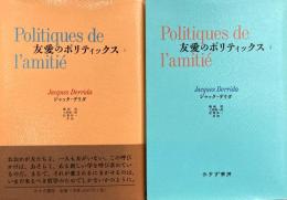 友愛のポリティックス 1・2