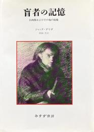 盲者の記憶　自画像およびその他の廃墟