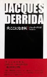 火ここになき灰