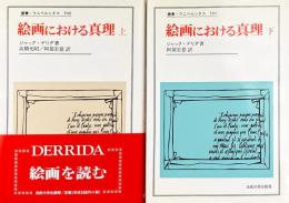 絵画における真理 上下