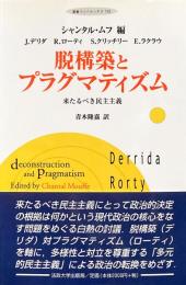 脱構築とプラグマティズム