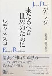 来たるべき世界のために