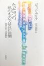 たった一つの、私のものではない言葉