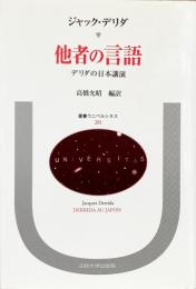 他者の言語　デリダの日本講演
