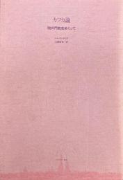 カフカ論　「掟の門前」をめぐって