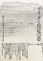 デリダと肯定の思考