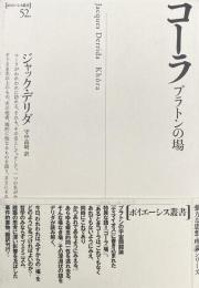 コーラ　プラトンの場