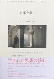 言葉を撮る　デリダ／映画／自伝