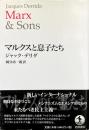 マルクスと息子たち