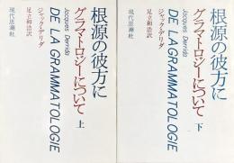 根源の彼方に　グラマトロジーについて　上下