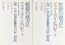 根源の彼方に　グラマトロジーについて　上下