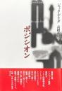 ポジシオン [新装版]