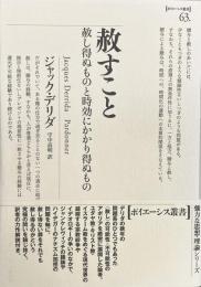 赦すこと　赦し得ぬものと時効にかかり得ぬもの