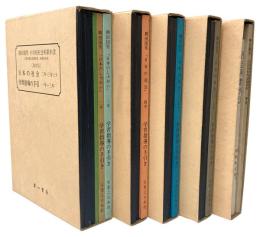 柳田國男　小学校社会科教科書　復刻版 18冊揃