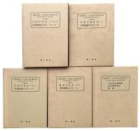 柳田國男　小学校社会科教科書　復刻版 18冊揃