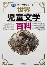 新版オックスフォード世界児童文学百科