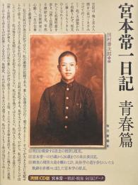 宮本常一日記 青春篇