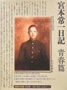 宮本常一日記 青春篇