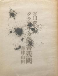 タラマイカ偽書残闕