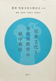 児童文化と学校外教育の戦中戦後 叢書 児童文化の歴史2