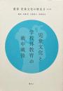 児童文化と学校外教育の戦中戦後 叢書 児童文化の歴史2