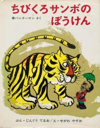 ちびくろサンボのぼうけん