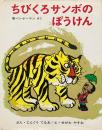 ちびくろサンボのぼうけん