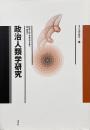 政治人類学研究 叢書 言語の政治