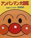 アンパンマン大図鑑 公式キャラクター2000