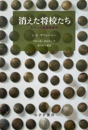 消えた将校たち カチンの森虐殺事件