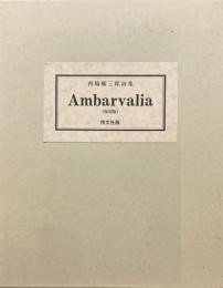 西脇順三郎詩集 Ambarvalia（復刻版）