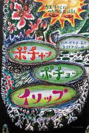 ポチャッ ポチョッ イソップ