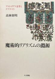 魔術的リアリズムの淵源 アストゥリアス文学とグアテマラ