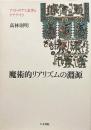 魔術的リアリズムの淵源 アストゥリアス文学とグアテマラ