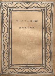 ウールマンの日記