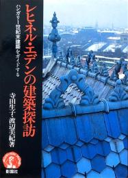 レヒネル・エデンの建築探訪 ハンガリー世紀末建築をガイドする