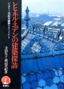 レヒネル・エデンの建築探訪 ハンガリー世紀末建築をガイドする