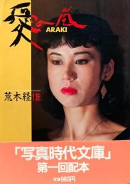 写真時代文庫1 愛の嵐